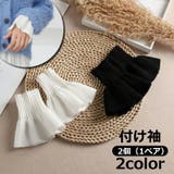 付け袖 つけ袖 カフス | PlusNao | 詳細画像1 