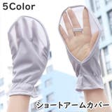 アームカバー ハンドカバー ショート | PlusNao | 詳細画像1 