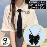スクールネクタイ クイックネクタイ 制服リボン | PlusNao | 詳細画像1