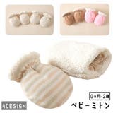 ベビーミトン 赤ちゃん用ミトン 手袋 | PlusNao | 詳細画像1 