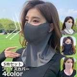 5枚セット フェイスカバー フェイスマスク | PlusNao | 詳細画像1