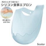 お食事エプロン ビブ スタイ | PlusNao | 詳細画像1 
