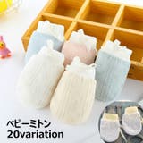 ベビーミトン ベビー用品 赤ちゃん用品 | PlusNao | 詳細画像1