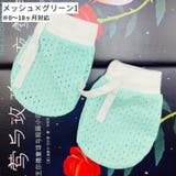 ベビーミトン ベビー用品 赤ちゃん用品 | PlusNao | 詳細画像15