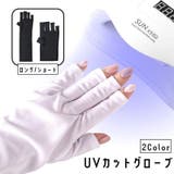 ネイル用UVカット手袋 両手用 左右セット | PlusNao | 詳細画像1