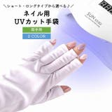 ネイル用UVカット手袋 UVカットグローブ 両手用 | PlusNao | 詳細画像1 