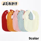 よだれかけ スタイ ベビー | PlusNao | 詳細画像1 