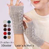 アームウォーマー ニット アームカバー | PlusNao | 詳細画像1 