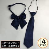 制服リボン 蝶ネクタイ スクールリボン | PlusNao | 詳細画像1 