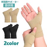親指用サポーター 手首サポーター 両手用 | PlusNao | 詳細画像1