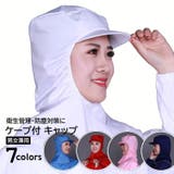 衛生帽子 防塵帽子 ケープ付 | PlusNao | 詳細画像1