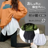 付け裾 つけ裾 フェイクレイヤードシャツ | PlusNao | 詳細画像1