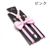 サスペンダー 蝶ネクタイ 2点セット | PlusNao | 詳細画像12 