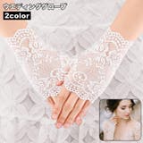 ウエディンググローブ ブライダルグローブ フィンガーレスグローブ | PlusNao | 詳細画像1 