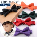 蝶ネクタイ ボウタイ 子供用 | PlusNao | 詳細画像1 