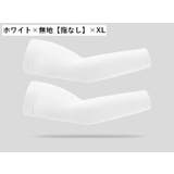 アームカバー UVカット 冷感 | PlusNao | 詳細画像14
