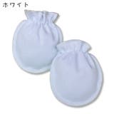 ベビーミトン 赤ちゃん用ミトン 手袋 | PlusNao | 詳細画像15 