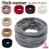 ネックウォーマー レディース メンズ | PlusNao | 詳細画像1 