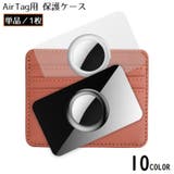 AirTag用 エアタグ用 保護ケース | PlusNao | 詳細画像1 