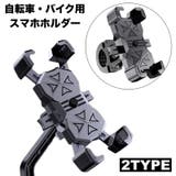 スマホホルダー 自転車用 バイク用 | PlusNao | 詳細画像1 