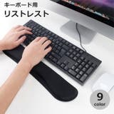 リストレスト キーボード用 手首 | PlusNao | 詳細画像1 