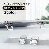 ノートパソコンスタンド 2個セット 粘着式 | PlusNao | 詳細画像1 
