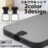 コネクタキャップ スマホ 2個セット | PlusNao | 詳細画像1