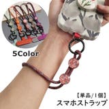 スマホストラップ 単品 1個 | PlusNao | 詳細画像1 