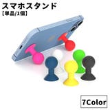 スマホスタンド 吸盤式 単品 | PlusNao | 詳細画像1