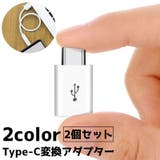 変換アダプター 2個セット Type | PlusNao | 詳細画像1