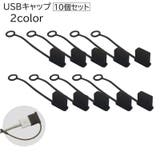 USBキャップ コネクタカバー USBカバー | PlusNao | 詳細画像1 