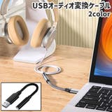 USBオーディオ変換ケーブル オーディオ変換アダプタ イヤホン変換アダプタ | PlusNao | 詳細画像1
