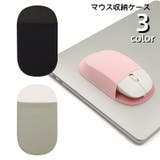 マウス収納ケース マウスポケット マウスポーチ | PlusNao | 詳細画像1
