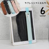 タブレット用ペンホルダー ペンケース iPad用 | PlusNao | 詳細画像1