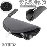 マウスパッド マウスケース 2WAY | PlusNao | 詳細画像1 
