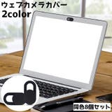 ウェブカメラカバー 同色8個セット 薄型 | PlusNao | 詳細画像1 