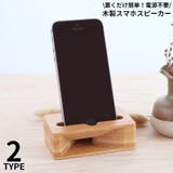 スマホスピーカー スマホスタンド 木製 | PlusNao | 詳細画像1 
