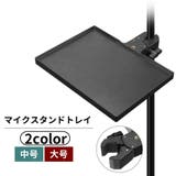 マイクスタンドトレイ スタンドトレー 後付け | PlusNao | 詳細画像1 