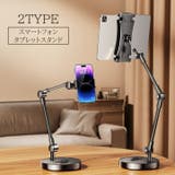 スマホスタンド タブレットホルダー ロング | PlusNao | 詳細画像1 