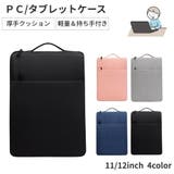 ノートパソコンケース タブレットケース PCバッグ | PlusNao | 詳細画像1 