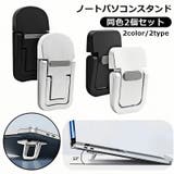 ノートパソコンスタンド 2個セット ノートPC | PlusNao | 詳細画像1