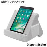 タブレットスタンド タブレットホルダー ピロースタンド | PlusNao | 詳細画像1 