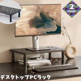 デスクトップPCラック モニタースタンド パソコン台 | PlusNao | 詳細画像1
