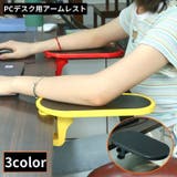 アームレスト リストレスト 肘置き台 | PlusNao | 詳細画像1