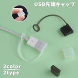 USB先端キャップ USB保護カバー 単品同色10個セット | PlusNao | 詳細画像1