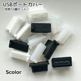 USBポートカバー 保護キャップ 10個セット | PlusNao | 詳細画像1