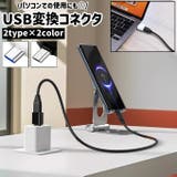 USB変換コネクタ USB変換アダプタ タイプC | PlusNao | 詳細画像1