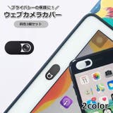 ウェブカメラカバー 3個セット プライバシーカバー | PlusNao | 詳細画像1