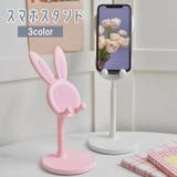 スマホスタンド スマートフォンスタンド うさぎ | PlusNao | 詳細画像1 