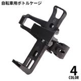 自転車用ボトルケージ ボトルホルダー ドリンクホルダー | PlusNao | 詳細画像1